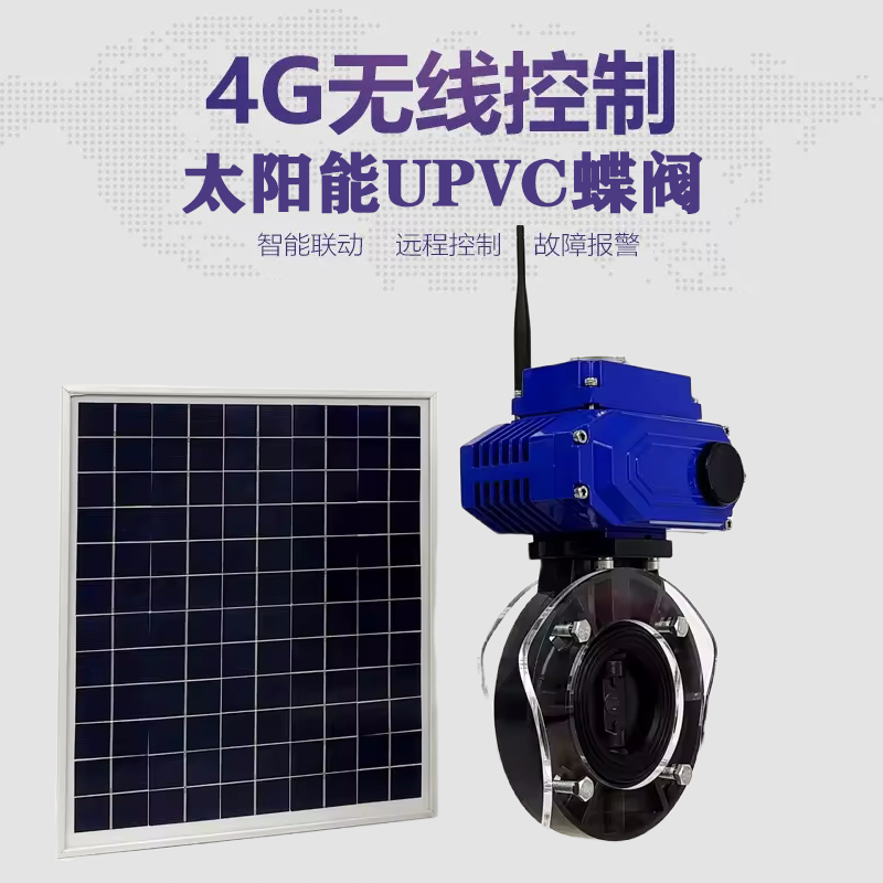 西昌皓久 无线太阳能远程控制蝶阀 光伏板发电 精准控制 开关迅速 农田灌溉